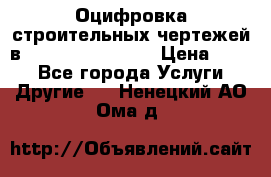  Оцифровка строительных чертежей в autocad, Revit.  › Цена ­ 300 - Все города Услуги » Другие   . Ненецкий АО,Ома д.